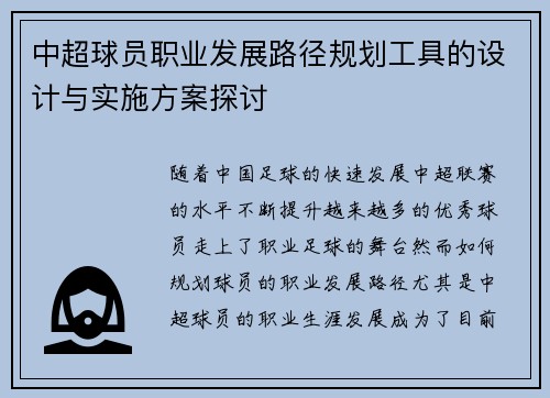 中超球员职业发展路径规划工具的设计与实施方案探讨