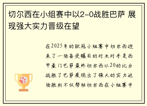 切尔西在小组赛中以2-0战胜巴萨 展现强大实力晋级在望