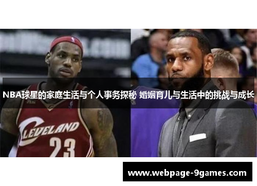 NBA球星的家庭生活与个人事务探秘 婚姻育儿与生活中的挑战与成长