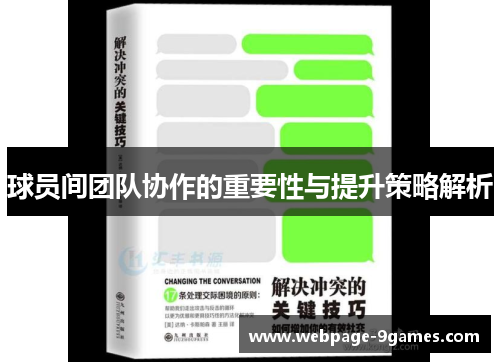 球员间团队协作的重要性与提升策略解析