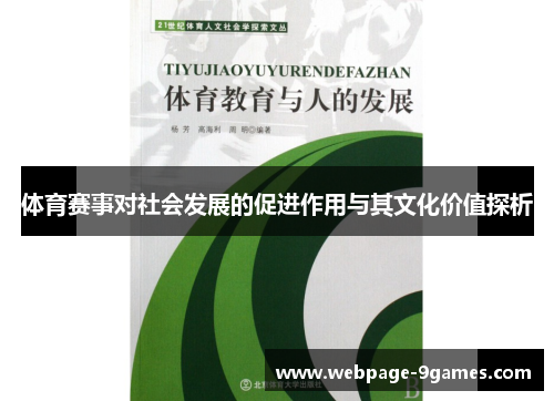 体育赛事对社会发展的促进作用与其文化价值探析