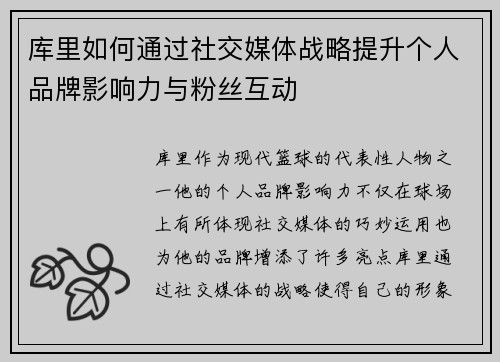 库里如何通过社交媒体战略提升个人品牌影响力与粉丝互动