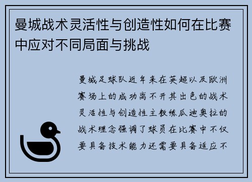 曼城战术灵活性与创造性如何在比赛中应对不同局面与挑战