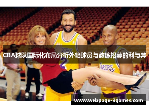 CBA球队国际化布局分析外籍球员与教练招募的利与弊