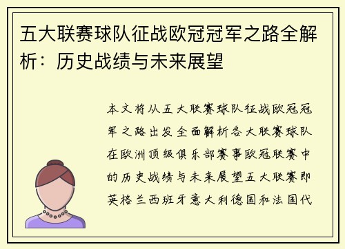 五大联赛球队征战欧冠冠军之路全解析：历史战绩与未来展望