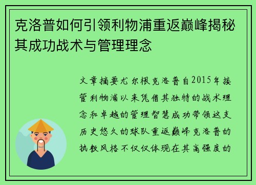 克洛普如何引领利物浦重返巅峰揭秘其成功战术与管理理念