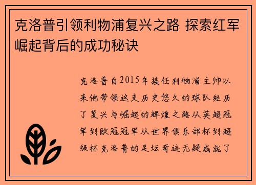 克洛普引领利物浦复兴之路 探索红军崛起背后的成功秘诀
