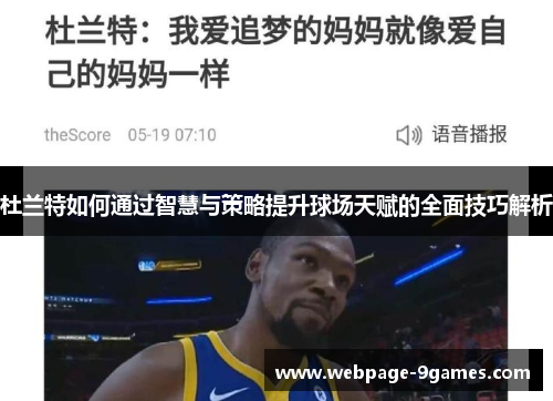 杜兰特如何通过智慧与策略提升球场天赋的全面技巧解析
