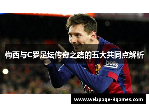 梅西与C罗足坛传奇之路的五大共同点解析