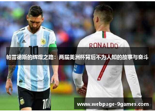 帕雷德斯的辉煌之路：两届美洲杯背后不为人知的故事与奋斗