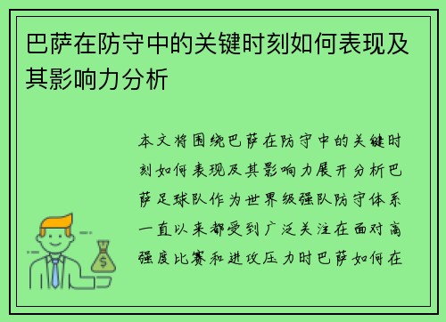 巴萨在防守中的关键时刻如何表现及其影响力分析