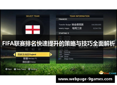 FIFA联赛排名快速提升的策略与技巧全面解析