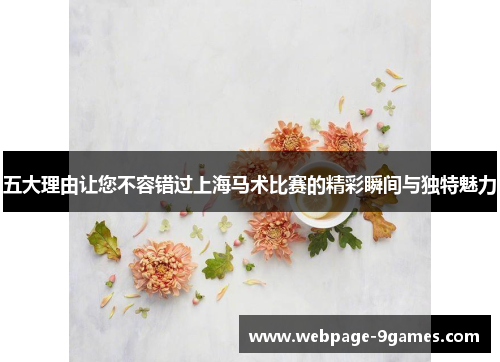 五大理由让您不容错过上海马术比赛的精彩瞬间与独特魅力