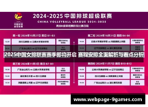 2025中国女排联赛赛季即将开启 赛程安排全面解析与看点分析