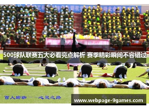 500球队联赛五大必看亮点解析 赛季精彩瞬间不容错过