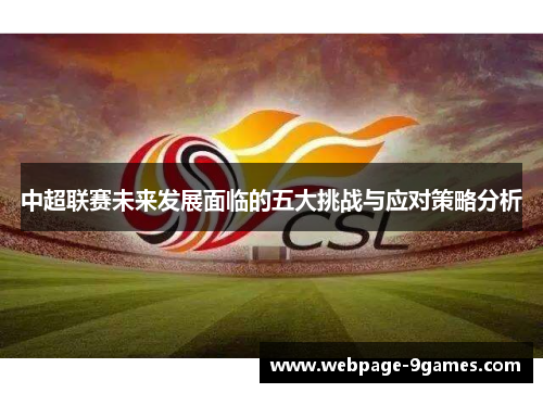 中超联赛未来发展面临的五大挑战与应对策略分析