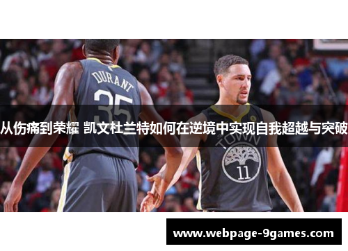 从伤痛到荣耀 凯文杜兰特如何在逆境中实现自我超越与突破