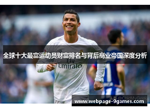 全球十大最富运动员财富排名与背后商业帝国深度分析
