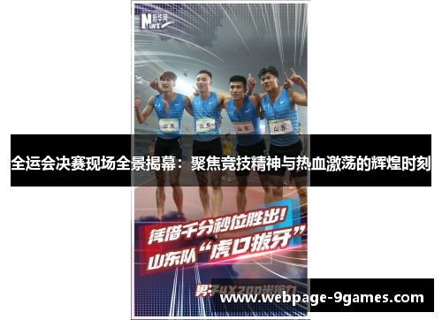 全运会决赛现场全景揭幕：聚焦竞技精神与热血激荡的辉煌时刻