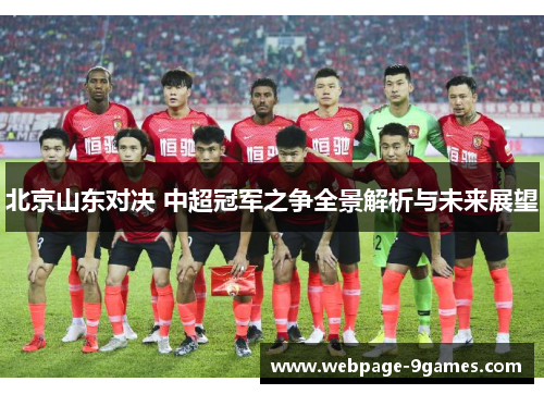 北京山东对决 中超冠军之争全景解析与未来展望