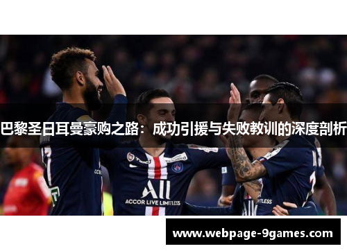 巴黎圣日耳曼豪购之路：成功引援与失败教训的深度剖析