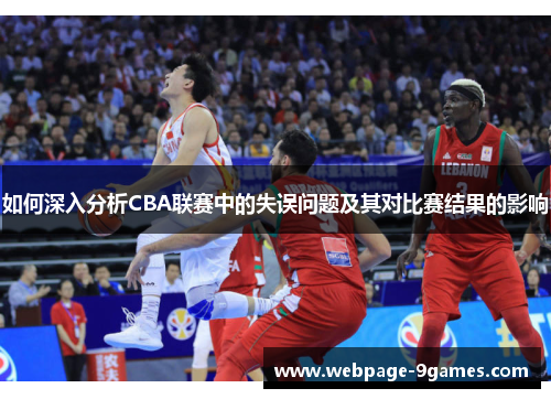 如何深入分析CBA联赛中的失误问题及其对比赛结果的影响