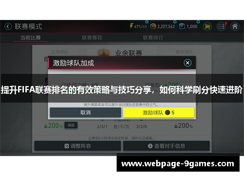提升FIFA联赛排名的有效策略与技巧分享，如何科学刷分快速进阶