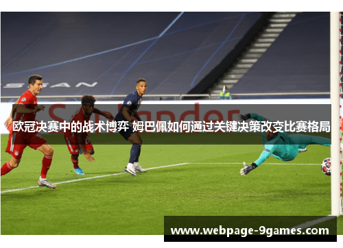 欧冠决赛中的战术博弈 姆巴佩如何通过关键决策改变比赛格局