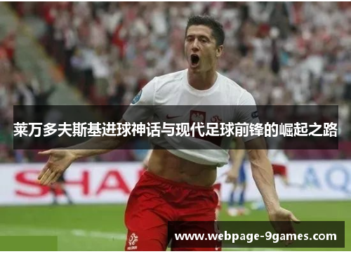 莱万多夫斯基进球神话与现代足球前锋的崛起之路