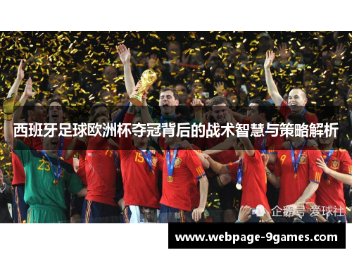 西班牙足球欧洲杯夺冠背后的战术智慧与策略解析