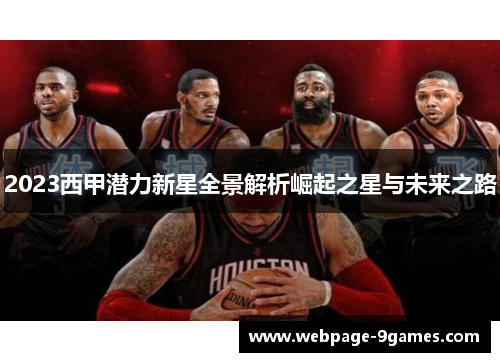 2023西甲潜力新星全景解析崛起之星与未来之路