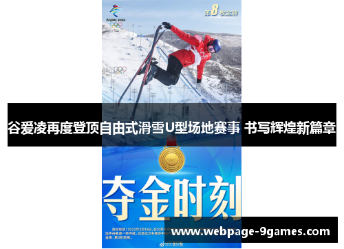 谷爱凌再度登顶自由式滑雪U型场地赛事 书写辉煌新篇章