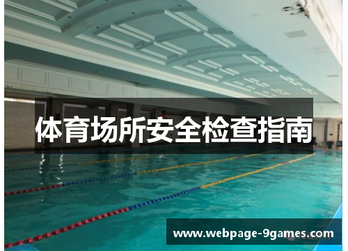 体育场所安全检查指南