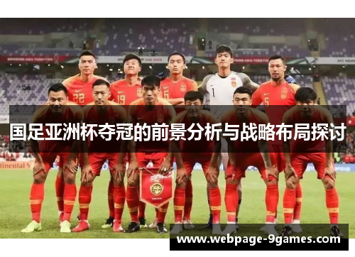国足亚洲杯夺冠的前景分析与战略布局探讨