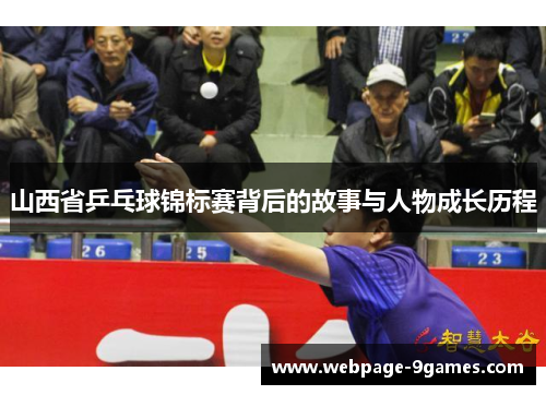山西省乒乓球锦标赛背后的故事与人物成长历程
