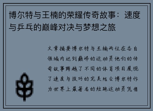 博尔特与王楠的荣耀传奇故事：速度与乒乓的巅峰对决与梦想之旅