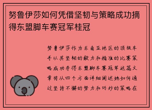 努鲁伊莎如何凭借坚韧与策略成功摘得东盟脚车赛冠军桂冠