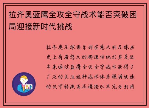 拉齐奥蓝鹰全攻全守战术能否突破困局迎接新时代挑战