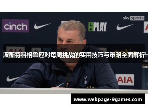 波斯特科格鲁应对每周挑战的实用技巧与策略全面解析