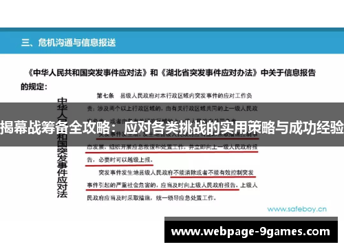 揭幕战筹备全攻略：应对各类挑战的实用策略与成功经验