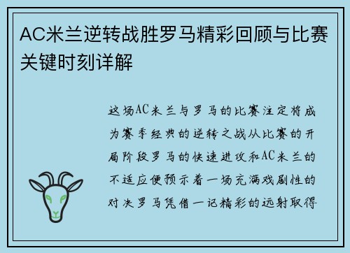 AC米兰逆转战胜罗马精彩回顾与比赛关键时刻详解