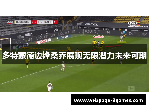 多特蒙德边锋桑乔展现无限潜力未来可期