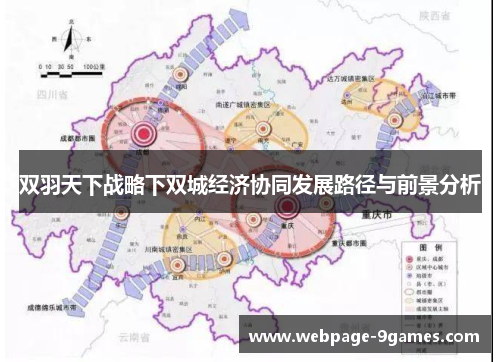 双羽天下战略下双城经济协同发展路径与前景分析