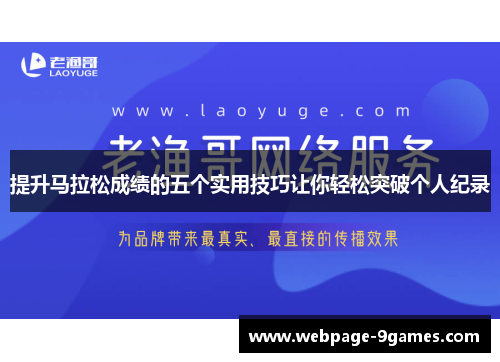 提升马拉松成绩的五个实用技巧让你轻松突破个人纪录