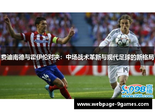 费迪南德与霍伊伦对决：中场战术革新与现代足球的新格局