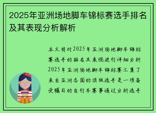 2025年亚洲场地脚车锦标赛选手排名及其表现分析解析
