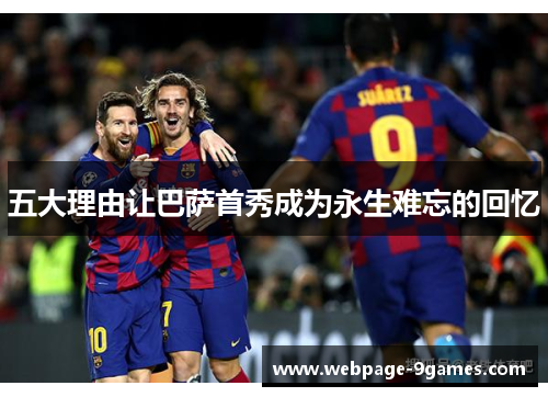 五大理由让巴萨首秀成为永生难忘的回忆