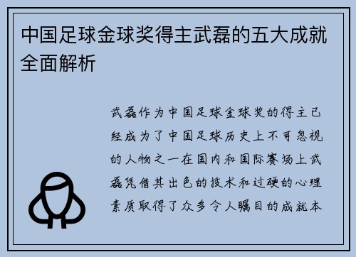 中国足球金球奖得主武磊的五大成就全面解析