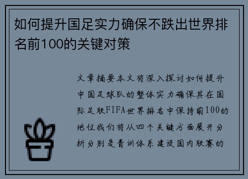 如何提升国足实力确保不跌出世界排名前100的关键对策