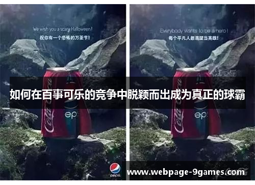如何在百事可乐的竞争中脱颖而出成为真正的球霸